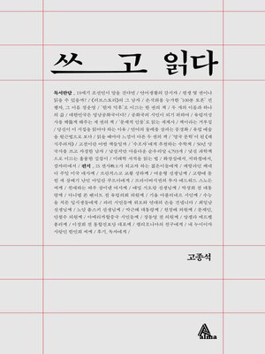 cover image of 쓰고 읽다